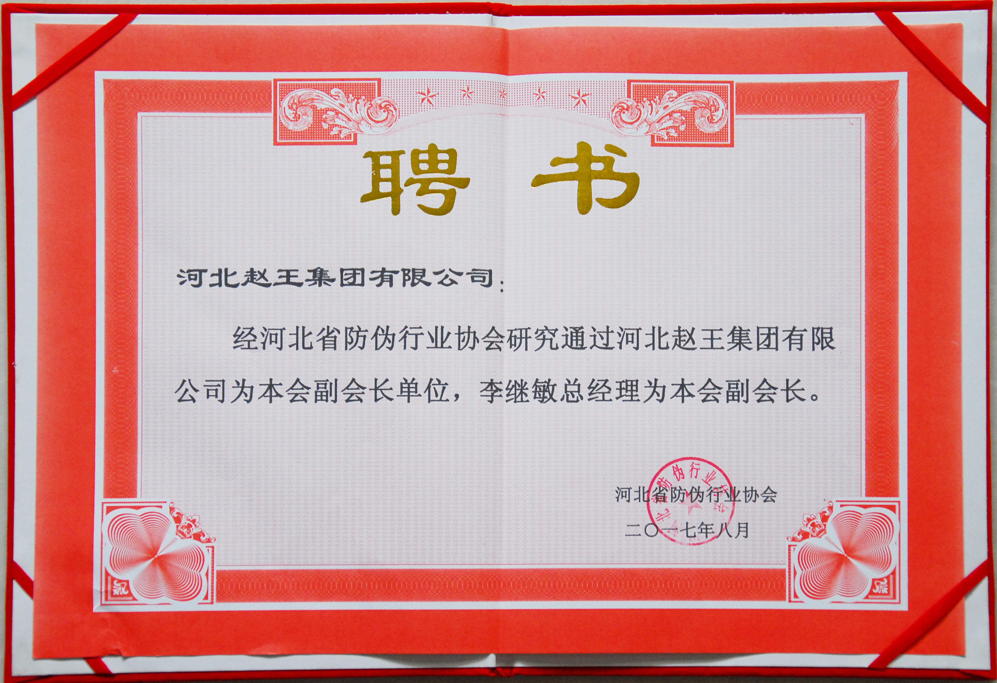 2017河北省防偽行業協會副會長單位證書